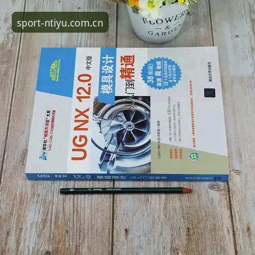 N体育使用教程 从入门到精通:资深用户分享N体育平台使用教程与实战心得